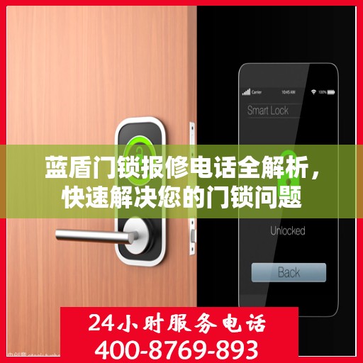 蓝盾门锁报修电话全解析，快速解决您的门锁问题