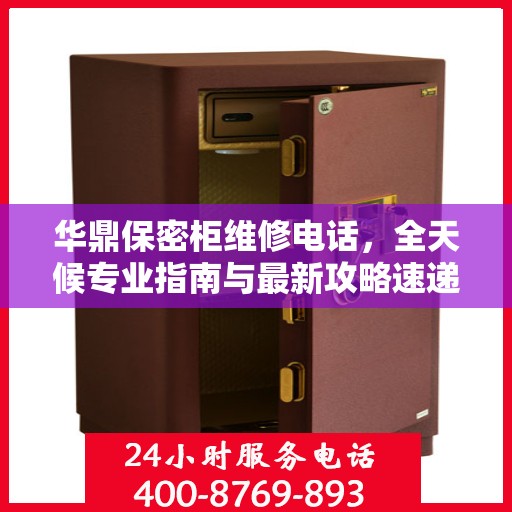 华鼎保密柜维修电话，全天候专业指南与最新攻略速递