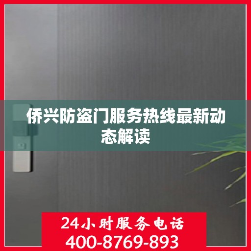 侨兴防盗门服务热线最新动态解读