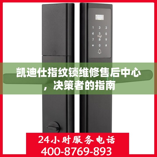 凯迪仕指纹锁维修售后中心，决策者的指南