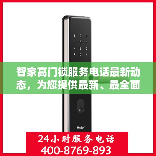 智家高门锁服务电话最新动态，为您提供最新、最全面的服务支持信息