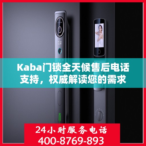 Kaba门锁全天候售后电话支持，权威解读您的需求