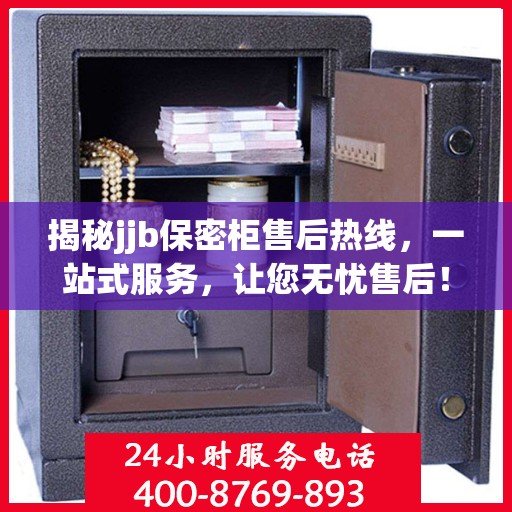 揭秘jjb保密柜售后热线，一站式服务，让您无忧售后！