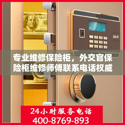 专业维修保险柜，外交官保险柜维修师傅联系电话权威发布