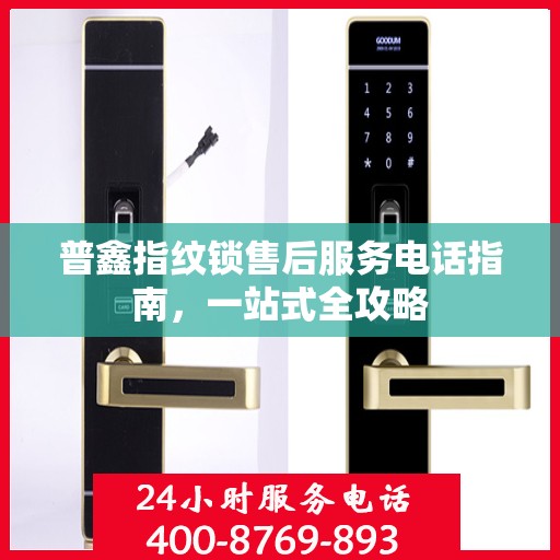 普鑫指纹锁售后服务电话指南，一站式全攻略