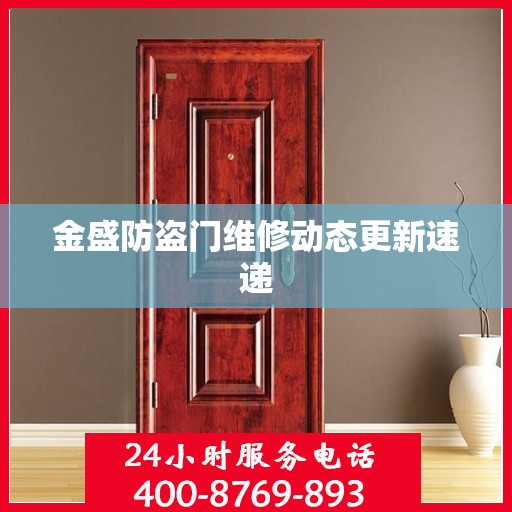 金盛防盗门维修动态更新速递