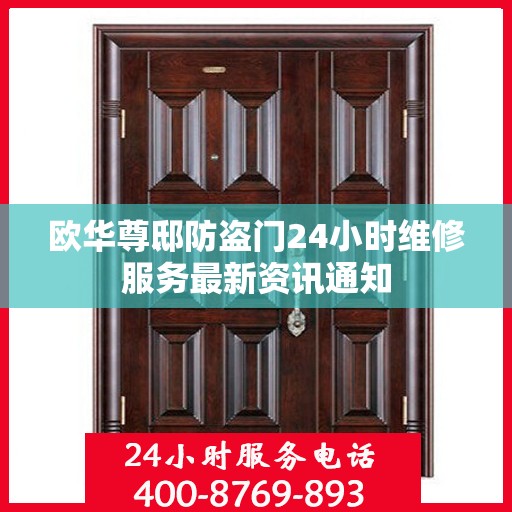欧华尊邸防盗门24小时维修服务最新资讯通知