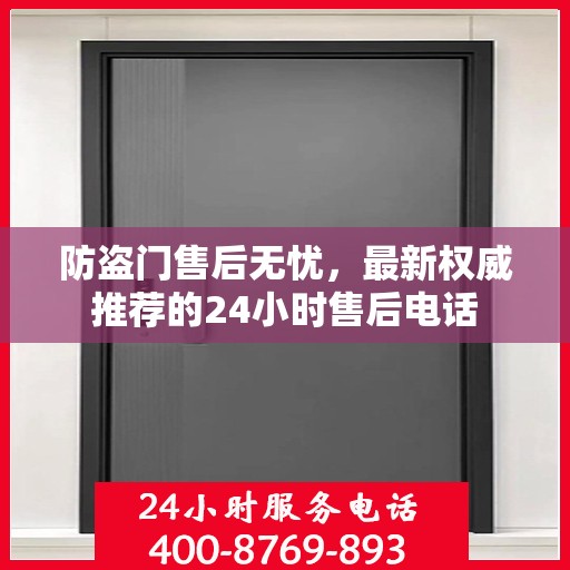 防盗门售后无忧，最新权威推荐的24小时售后电话