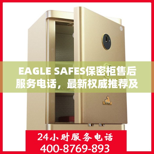 EAGLE SAFES保密柜售后服务电话，最新权威推荐及支持