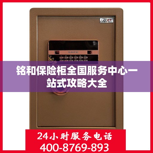 铭和保险柜全国服务中心一站式攻略大全
