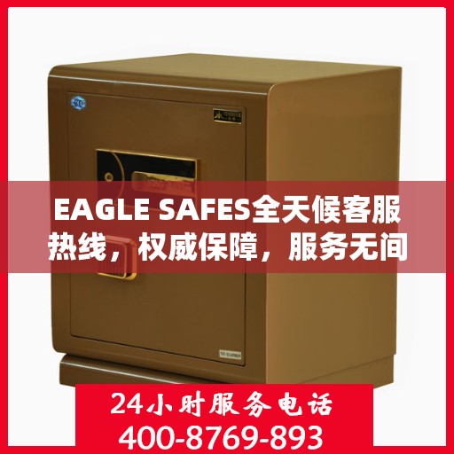 EAGLE SAFES全天候客服热线，权威保障，服务无间断