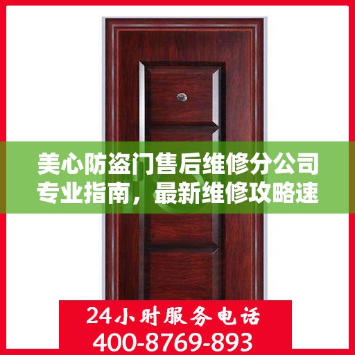 美心防盗门售后维修分公司专业指南，最新维修攻略速递