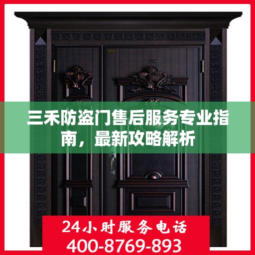 三禾防盗门售后服务专业指南，最新攻略解析