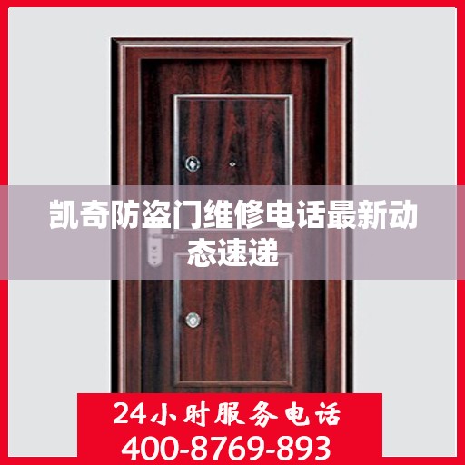 凯奇防盗门维修电话最新动态速递