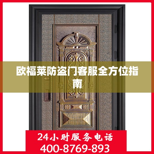 欧福莱防盗门客服全方位指南