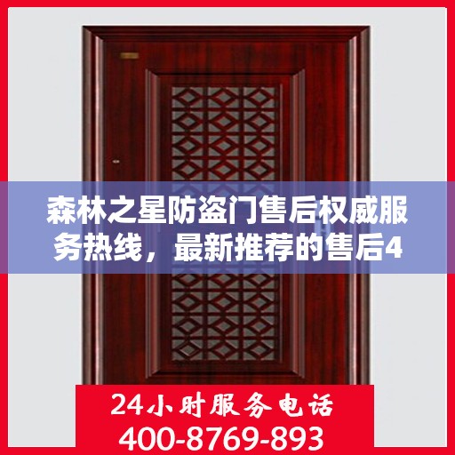 森林之星防盗门售后权威服务热线，最新推荐的售后400电话为您提供贴心保障