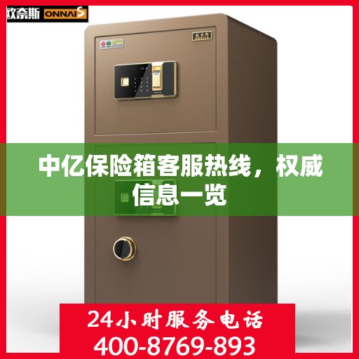 中亿保险箱客服热线，权威信息一览