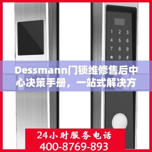 Dessmann门锁维修售后中心决策手册，一站式解决方案指南