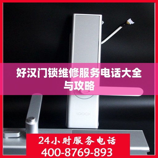 好汉门锁维修服务电话大全与攻略