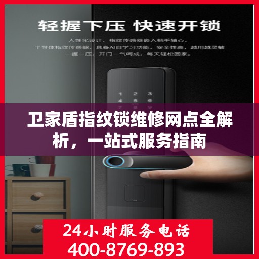 卫家盾指纹锁维修网点全解析，一站式服务指南