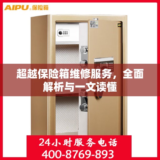 超越保险箱维修服务，全面解析与一文读懂