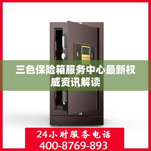 三色保险箱服务中心最新权威资讯解读