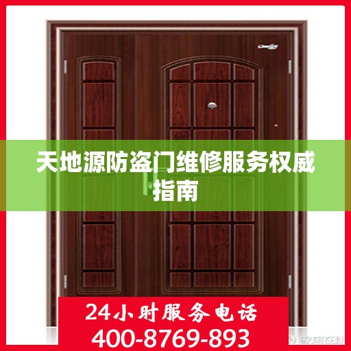 天地源防盗门维修服务权威指南