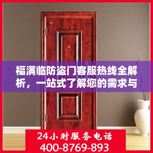 福满临防盗门客服热线全解析，一站式了解您的需求与问题