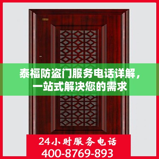 泰福防盗门服务电话详解，一站式解决您的需求