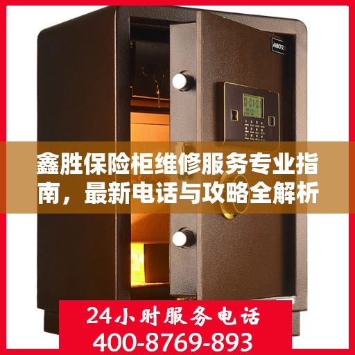 鑫胜保险柜维修服务专业指南，最新电话与攻略全解析