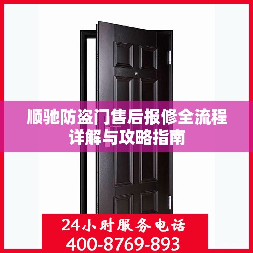 顺驰防盗门售后报修全流程详解与攻略指南