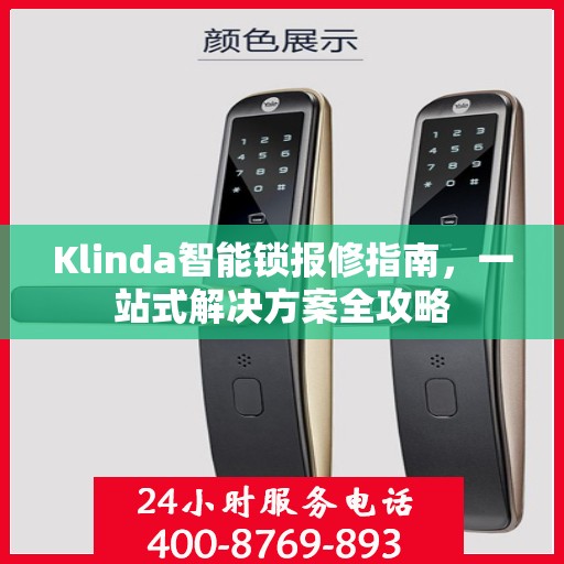 Klinda智能锁报修指南，一站式解决方案全攻略