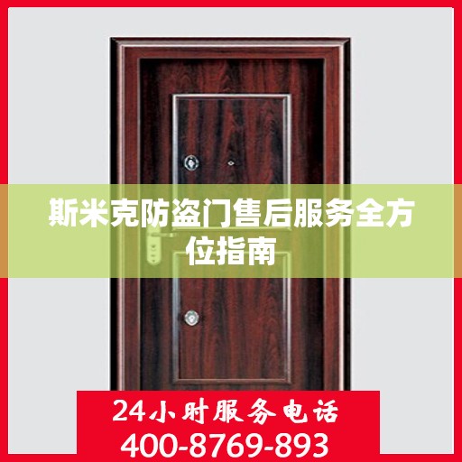 斯米克防盗门售后服务全方位指南