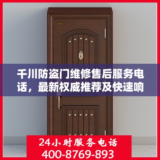 千川防盗门维修售后服务电话，最新权威推荐及快速响应指南