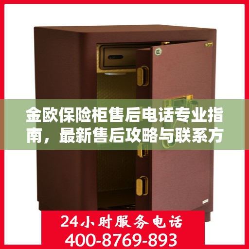 金欧保险柜售后电话专业指南，最新售后攻略与联系方式