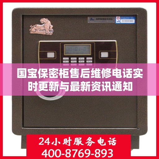 国宝保密柜售后维修电话实时更新与最新资讯通知