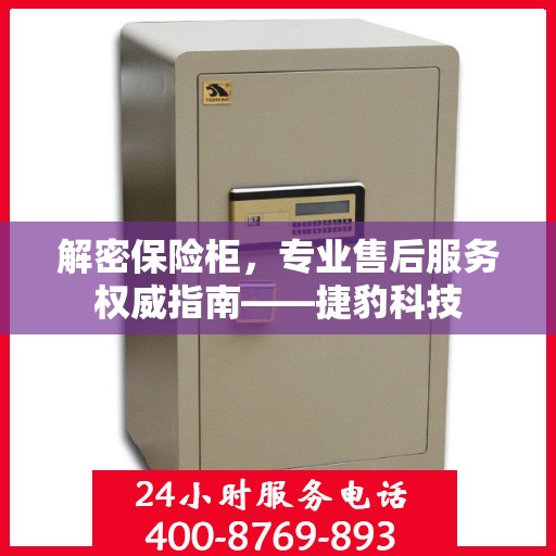 解密保险柜，专业售后服务权威指南——捷豹科技