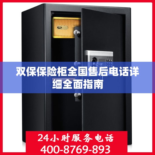 双保保险柜全国售后电话详细全面指南