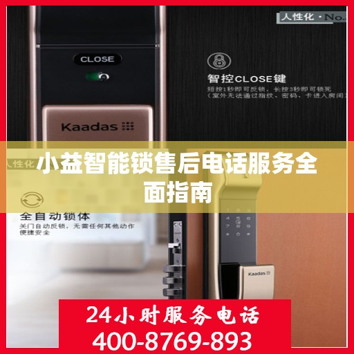 小益智能锁售后电话服务全面指南