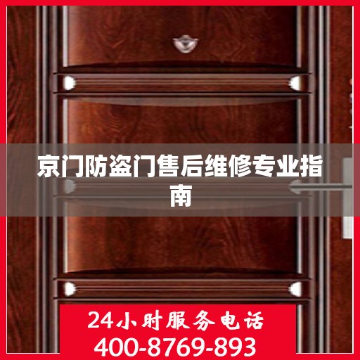 京门防盗门售后维修专业指南