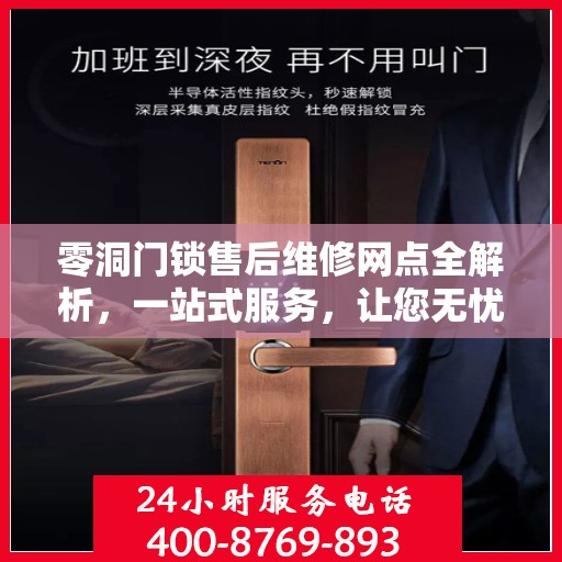 零洞门锁售后维修网点全解析，一站式服务，让您无忧！