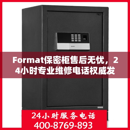 Format保密柜售后无忧，24小时专业维修电话权威发布