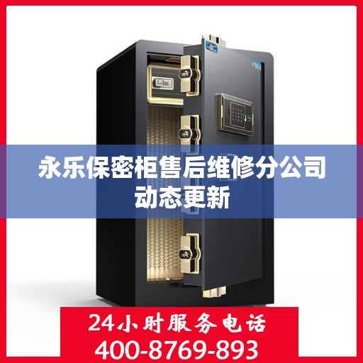 永乐保密柜售后维修分公司动态更新