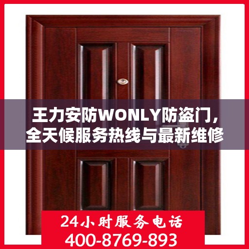 王力安防WONLY防盗门，全天候服务热线与最新维修资讯发布