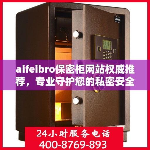 aifeibro保密柜网站权威推荐，专业守护您的私密安全
