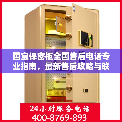 国宝保密柜全国售后电话专业指南，最新售后攻略与联系方式