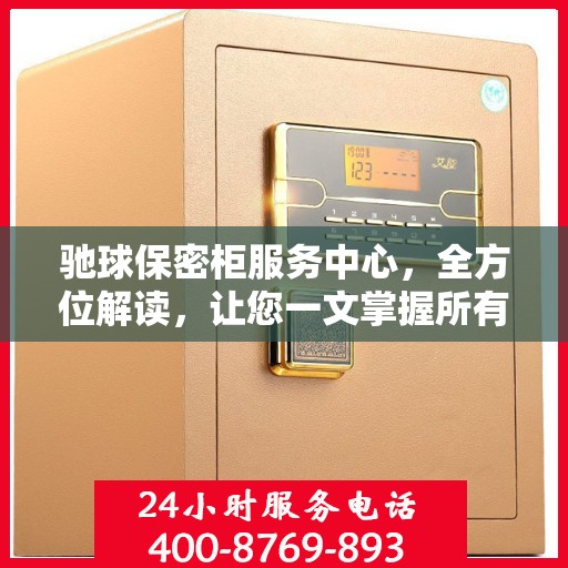 驰球保密柜服务中心，全方位解读，让您一文掌握所有细节