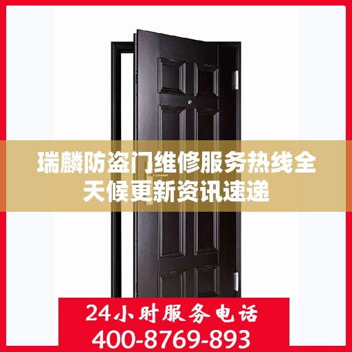 瑞麟防盗门维修服务热线全天候更新资讯速递