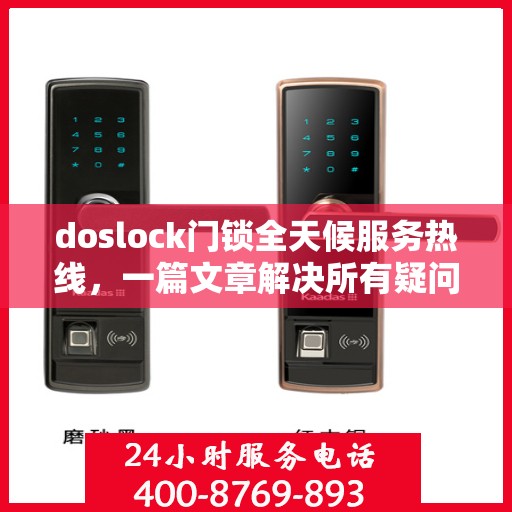 doslock门锁全天候服务热线，一篇文章解决所有疑问