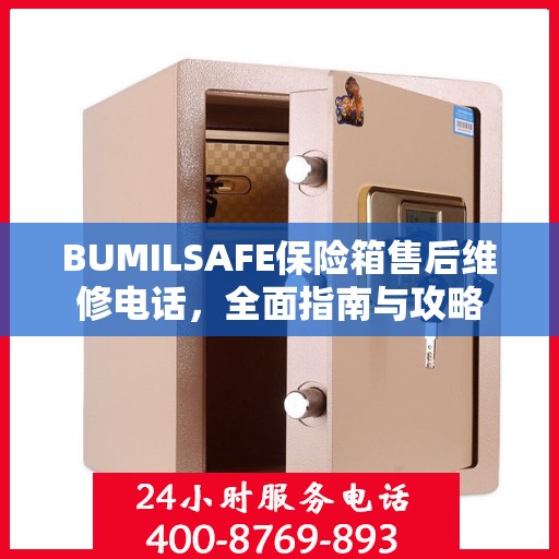 BUMILSAFE保险箱售后维修电话，全面指南与攻略